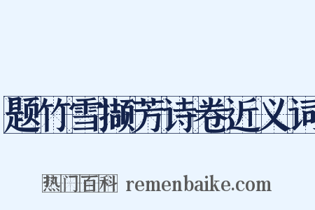 题竹雪撷芳诗卷近义词是什么意思的图片